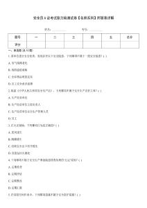 安全員A證考試能力檢測試卷【名師系列】附答案詳解