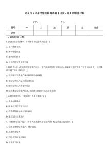 安全員A證考試能力檢測試卷【培優a卷】附答案詳解