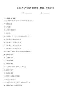 安全員A證考試能力檢測試卷【基礎題】附答案詳解