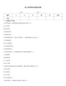 成人颌骨骨折试题及答案