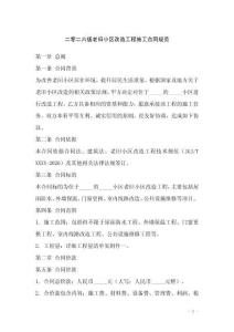 二零二六版老旧小区改造工程施工合同规范