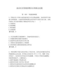 南潯區(qū)舊館鎮(zhèn)招聘社區(qū)網(wǎng)格員真題附答案詳解