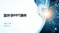 宫外孕PPT课件