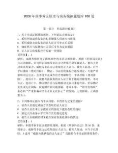 2026年刑事訴訟原理與實(shí)務(wù)模擬題題庫(kù)100道及完整答案（奪冠）
