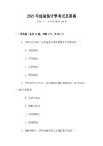 2025年經濟統計學考試及答案