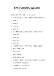 职场简历撰写技巧考试及答案