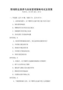 职场职业素养与自我管理策略考试及答案
