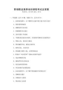 职场职业素养培训课程考试及答案