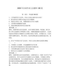 2026年企业作业人员题库100道附参考答案【夺分金卷】