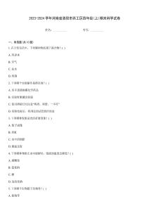 2023-2024學年河南省洛陽市西工區四年級(上)期末科學試卷