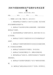 2026年國家地理標(biāo)志產(chǎn)品保護(hù)法考試及答案