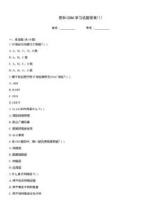 思科CCNA學(xué)習(xí)試題答案!!!