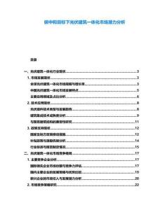 碳中和目標下光伏建筑一體化市場潛力分析