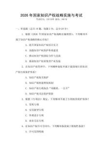 2026年國家知識產(chǎn)權(quán)戰(zhàn)略實施與考試