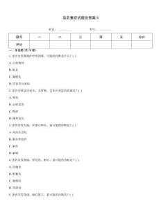 急危重癥試題及答案5