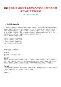 2025年資陽市福彩分中心招聘2人筆試歷年參考題庫典型考點附帶答案詳解