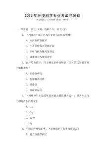 2026年環境科學專業考試沖刺卷