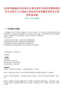 [宜春市]2022江西宜春市企事業單位引進急需緊缺高層次專業技術人才1452人筆試歷年參考題庫典型考點附帶答案詳解