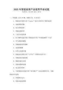 2025年智能家居產品使用手冊試題