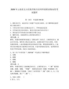 2026年云南省文山壯族苗族自治州單招職業傾向性考試題庫附答案