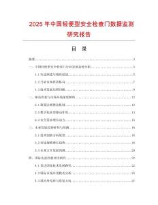 2025年中國輕便型安全檢查門數(shù)據(jù)監(jiān)測研究報告