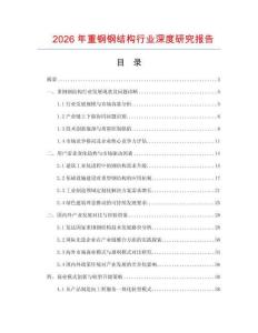 2026年重鋼鋼結構行業深度研究報告