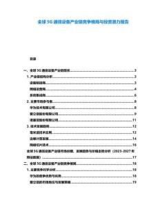 全球5G通信設(shè)備產(chǎn)業(yè)鏈競(jìng)爭(zhēng)格局與投資潛力報(bào)告