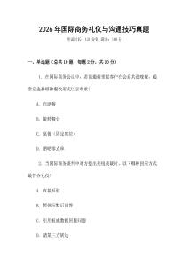 2026年國際商務禮儀與溝通技巧真題