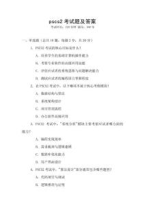 pscs2考試題及答案