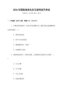 2026年國際商務禮儀與談判技巧考試