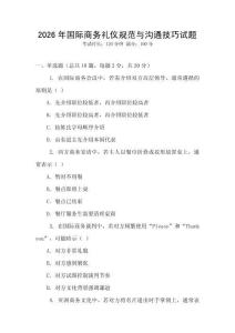 2026年國際商務禮儀規范與溝通技巧試題