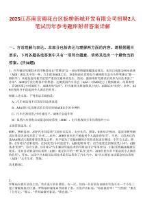 2025江蘇南京雨花臺區(qū)板橋新城開發(fā)有限公司招聘2人筆試歷年參考題庫附帶答案詳解