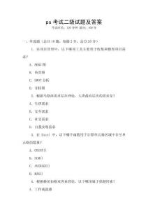 ps考試二級試題及答案