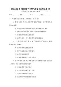 2026年生物多樣性保護(hù)政策與法規(guī)考試