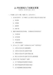 ps考試基礎入門試題及答案