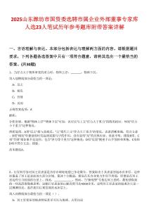 2025山東濰坊市國資委選聘市屬企業外部董事專家庫人選23人筆試歷年參考題庫附帶答案詳解