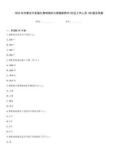 2023年內蒙古興安盟扎賚特旗好力保鎮新勝村(社區工作人員100題含答案