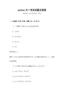 python大一考試試題及答案
