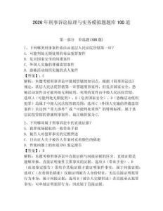 2026年刑事訴訟原理與實(shí)務(wù)模擬題題庫(kù)100道及答案（奪冠系列）