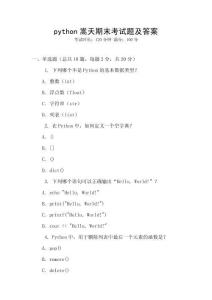 python嵩天期末考試題及答案