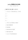 python網(wǎng)課期末考試及答案