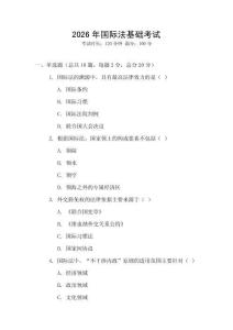 2026年國際法基礎考試