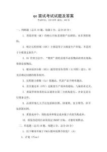 qc面試考試試題及答案
