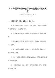 2026年國際知識產(chǎn)權(quán)保護(hù)與我國應(yīng)對策略真題