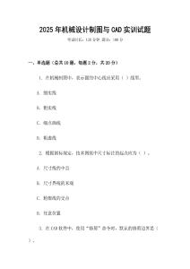 2025年機械設計制圖與CAD實訓試題