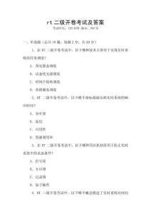 rt二級開卷考試及答案