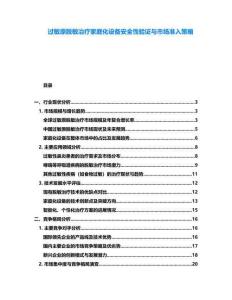過敏原脫敏治療家庭化設備安全性驗證與市場準入策略