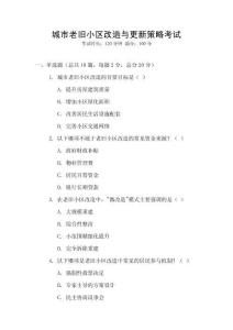 城市老旧小区改造与更新策略考试