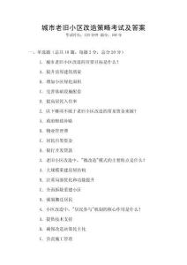 城市老旧小区改造策略考试及答案