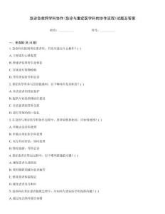 急診急救跨學科協(xié)作(急診與重癥醫(yī)學科的協(xié)作流程)試題及答案